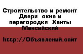 Строительство и ремонт Двери, окна и перегородки. Ханты-Мансийский